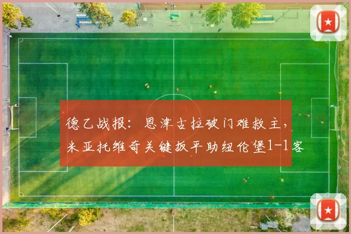 德乙战报：恩津古拉破门难救主，米亚托维奇关键扳平助纽伦堡1-1客平布伦瑞克（附全场集锦）